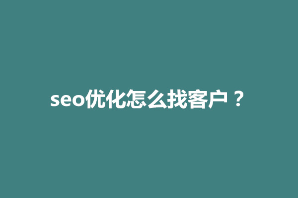 郑州seo优化怎么找客户？有几个可行的方法