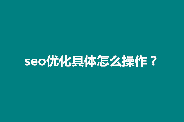 郑州seo优化具体怎么操作？优化分为几个部分(图1)