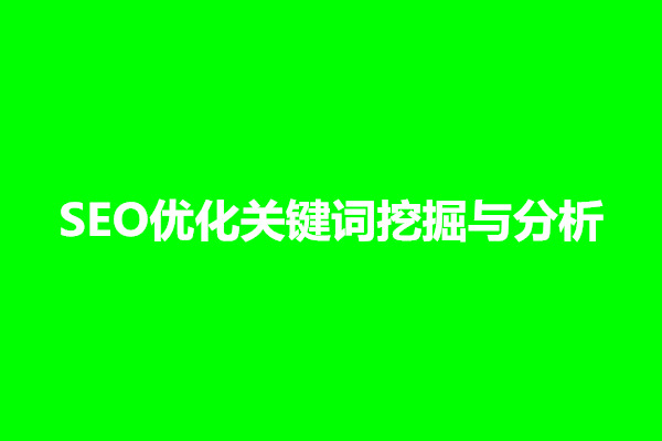 郑州SEO优化关键词挖掘与分析