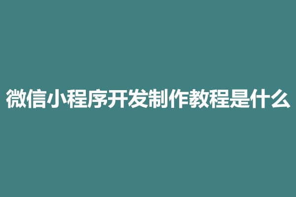 郑州微信小程序开发制作教程是什么(图1)