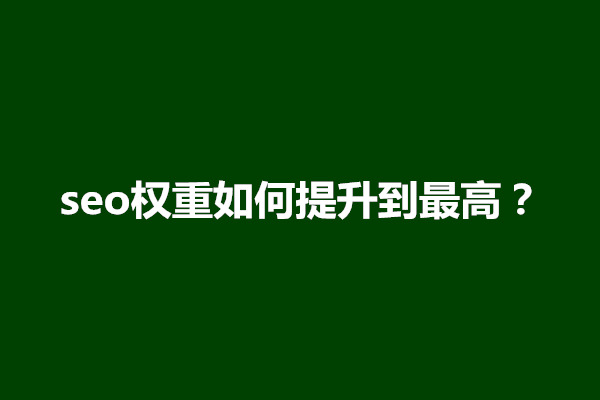 郑州seo权重如何提升到最高？应该从几个方面入手(图1)