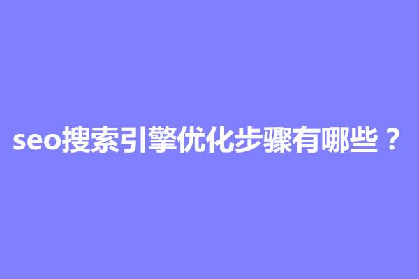 郑州seo搜索引擎优化步骤有哪些？