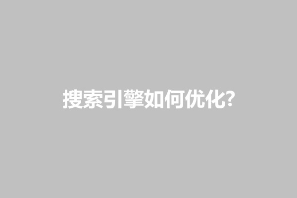 郑州搜索引擎如何优化?优化方法有哪几种(图1)