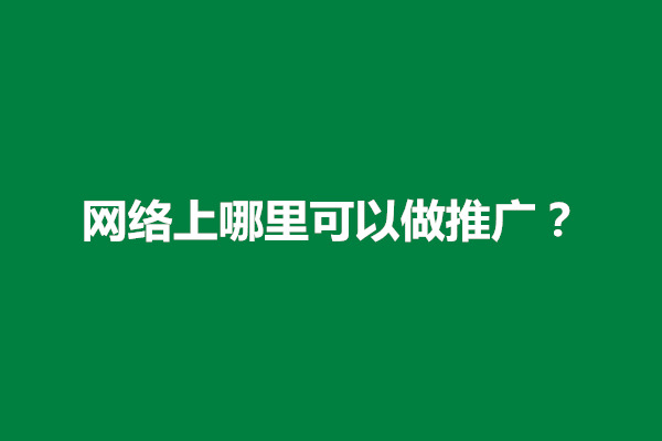 郑州网络上哪里可以做推广？网络推广有哪些渠道(图1)