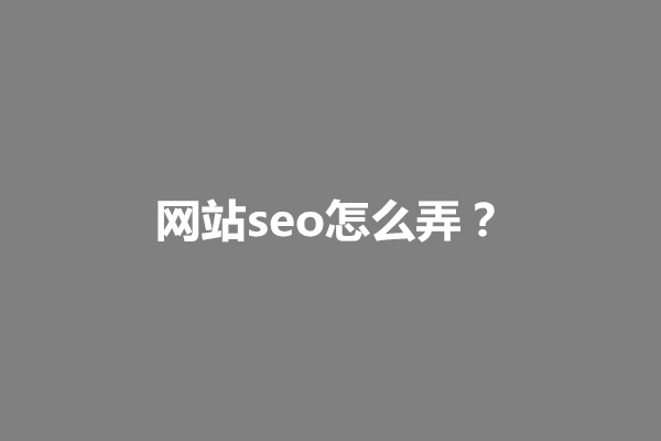 郑州网站seo怎么弄？网站快速seo教程介绍(图1)