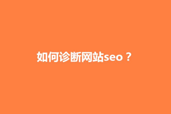 郑州如何诊断网站seo？网站seo诊断优化方案