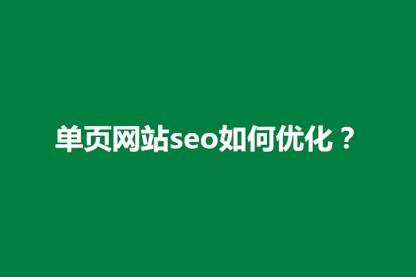 郑州单页网站seo如何优化？怎么获得首页排名