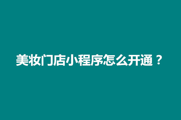 郑州美妆门店小程序怎么开通？怎么运营