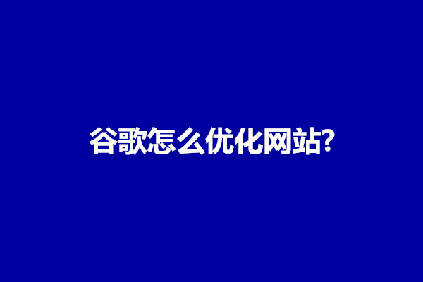 郑州谷歌怎么优化网站?谷歌优化的最佳方案(图1)