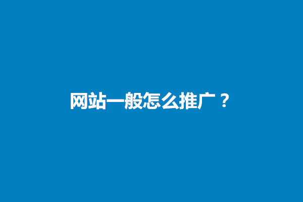 郑州网站一般怎么推广？网站推广的方法有哪几种(图1)