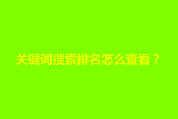 郑州网站关键词搜索排名怎么查看结果？(图1)