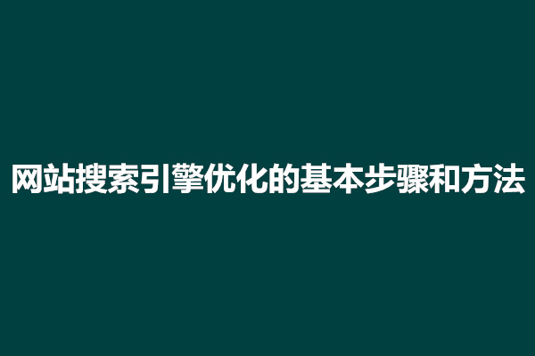 郑州网站搜索引擎优化的基本步骤和方法