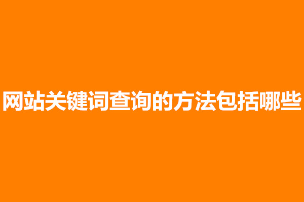 郑州网站关键词查询的方法包括哪些(图1)