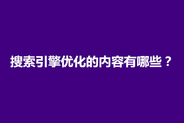 郑州搜索引擎优化的内容有哪些？怎么做