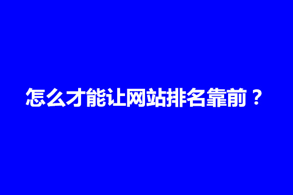 郑州怎么才能让网站排名靠前？有什么方法(图1)