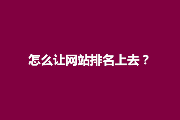 郑州怎么让网站排名上去？如何让网站快速上首页(图1)