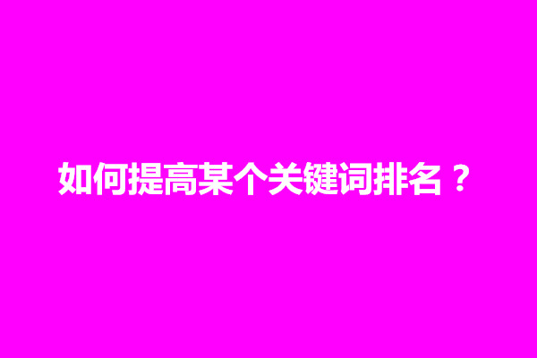 郑州如何提高某个关键词排名？如何让网站排名上升(图1)