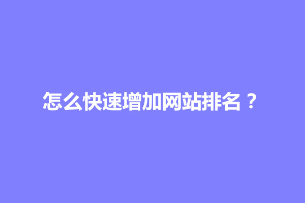 郑州怎么快速增加网站排名?方法有哪些(图1)