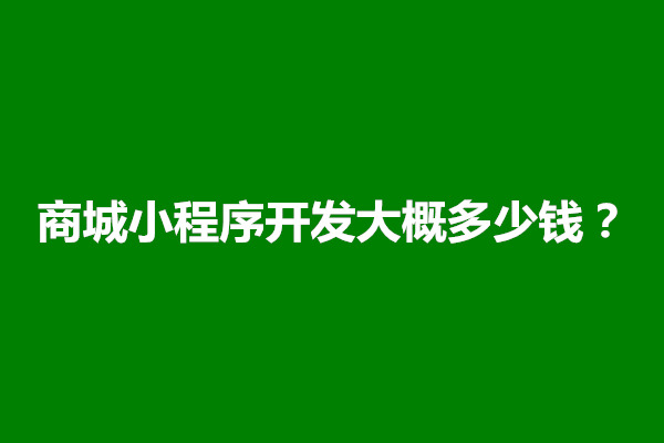 郑州商城小程序开发大概多少钱？哪家开发靠谱(图1)