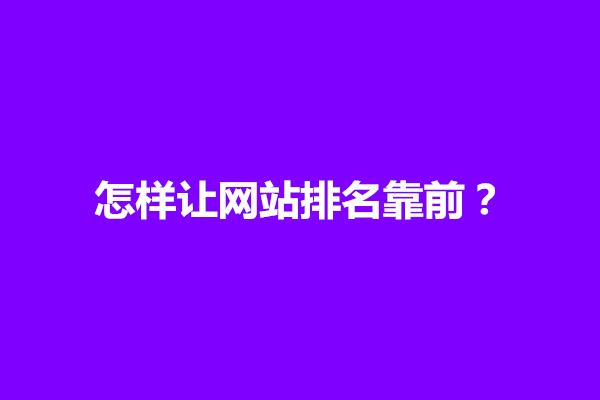 郑州怎样让网站排名靠前？网站排名的影响因素是什么(图1)