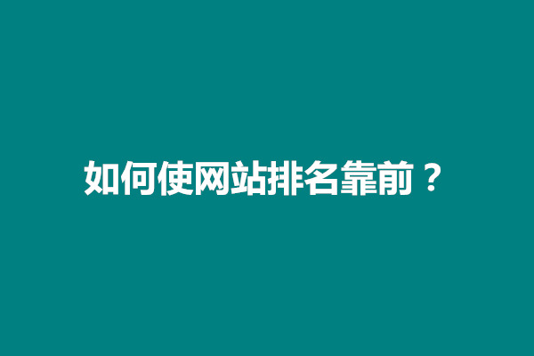 郑州如何使网站排名靠前？网站排名快速见效的方法(图1)