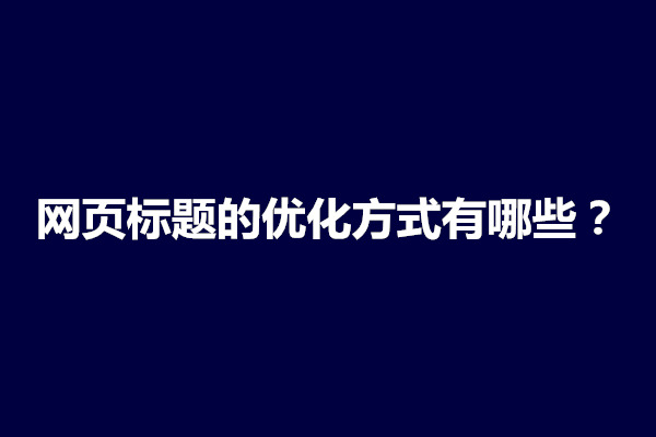 郑州网页标题的优化方式有哪些？从哪个方面下手(图1)