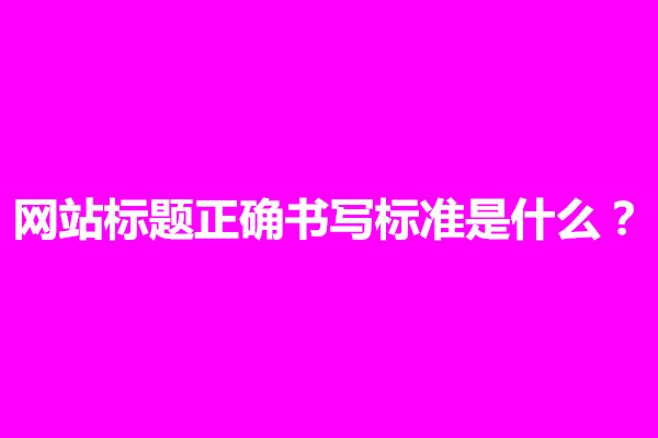 郑州网站标题正确书写标准是什么？怎么设置