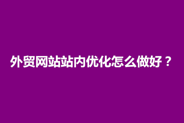 郑州外贸网站站内优化怎么做好？如何推广(图1)