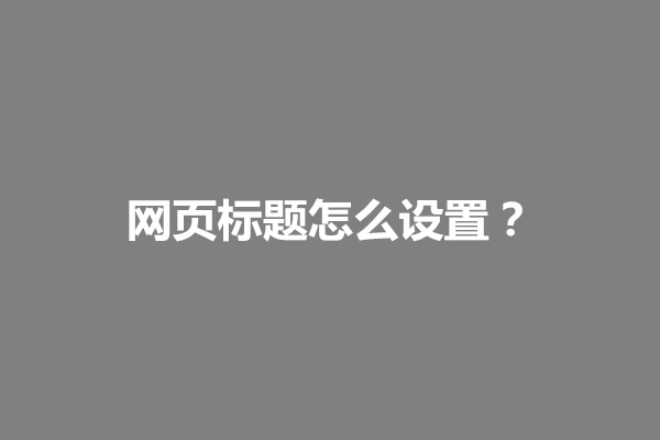 郑州网页标题怎么设置？网页标题标签优化应注意哪几点