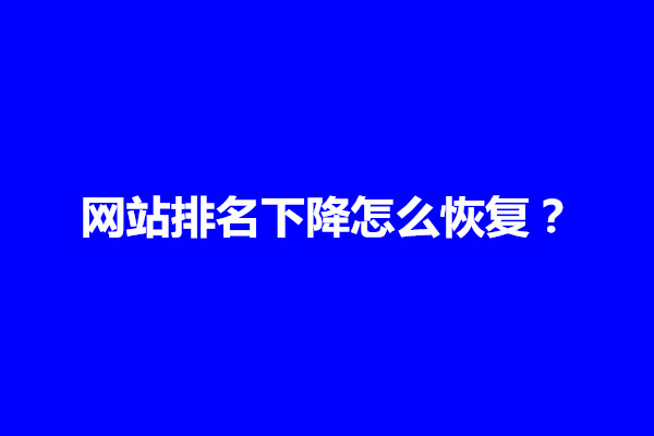 郑州网站排名下降怎么恢复？网站排名突然消失的原因分析