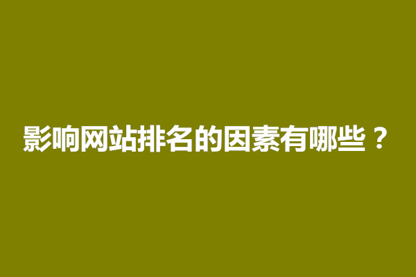 郑州影响网站排名的因素有哪些？到底是什么(图1)