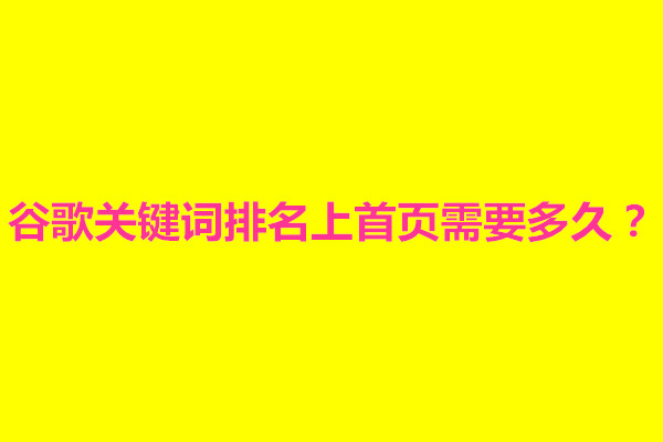 郑州谷歌关键词排名上首页需要多久？谷歌seo需要做什么的(图1)