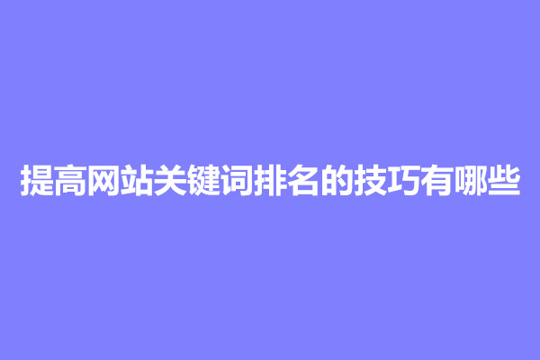 郑州提高网站关键词排名的技巧有哪些