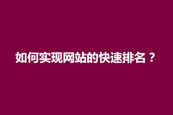 郑州如何实现网站的快速排名？提升排名的方法和技巧是什么(图1)