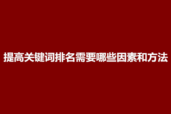 郑州提高关键词排名需要哪些因素和方法(图1)