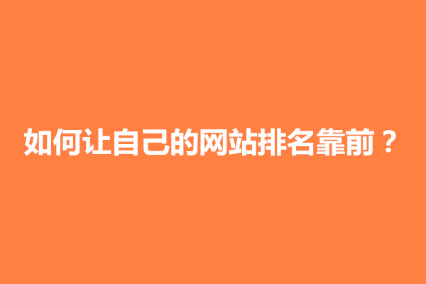 郑州如何让自己的网站排名靠前？有什么注意事项(图1)