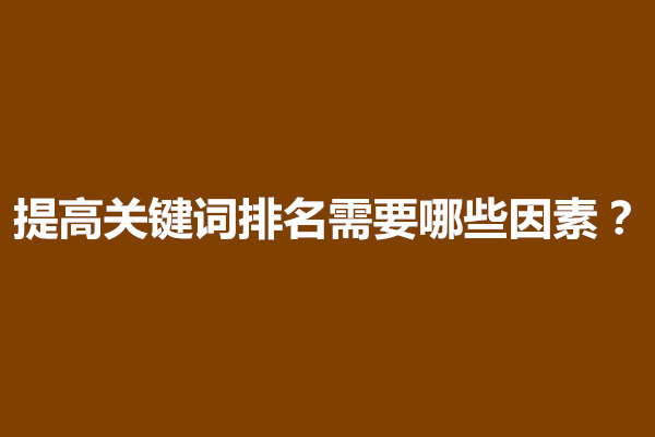 郑州提高关键词排名需要哪些因素？关键词排名是由什么决定的(图1)