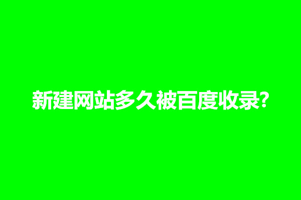 郑州新建网站多久被百度收录?新网站多久在百度有排名(图1)