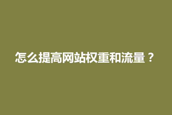 郑州怎么提高网站权重和流量？方法是什么