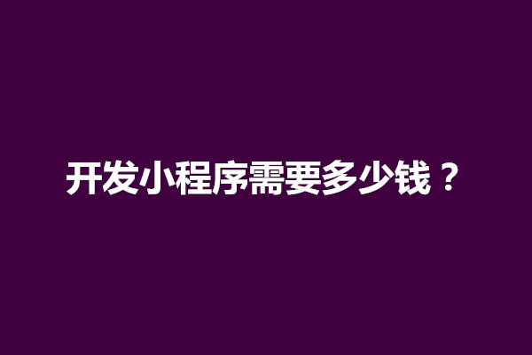 郑州开发小程序需要多少钱？开发难吗(图1)