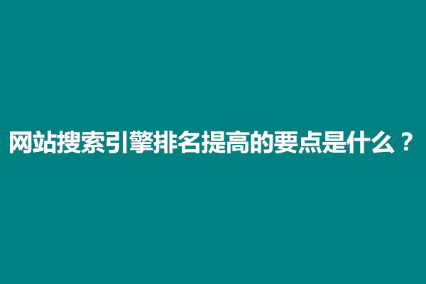 郑州网站搜索引擎排名提高的要点是什么？如何快速提升(图1)