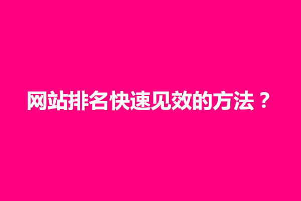 郑州网站排名快速见效的方法？网站排名如何靠前(图1)