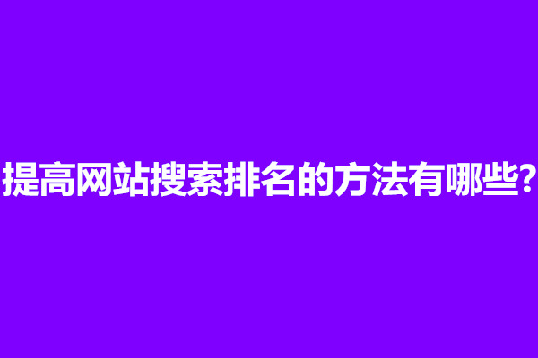 郑州提高网站搜索排名的方法有哪些?