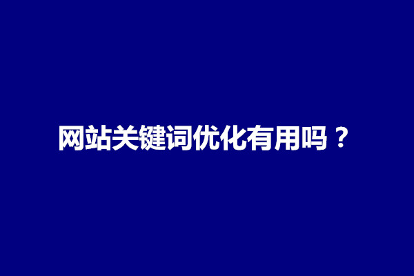 郑州网站关键词优化有用吗？该怎么做(图1)