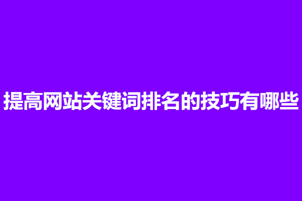 郑州提高网站关键词排名的技巧有哪些