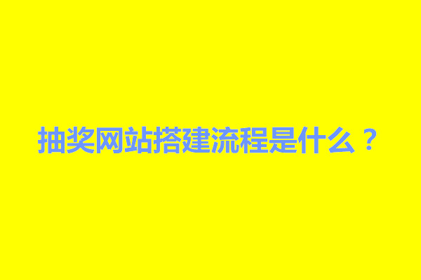 郑州抽奖网站搭建流程是什么？怎么做(图1)