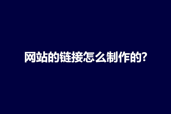 郑州网站的链接怎么制作的?有什么要求