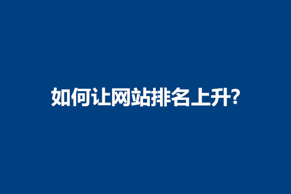 郑州如何让网站排名上升?怎么让网站排名第一(图1)