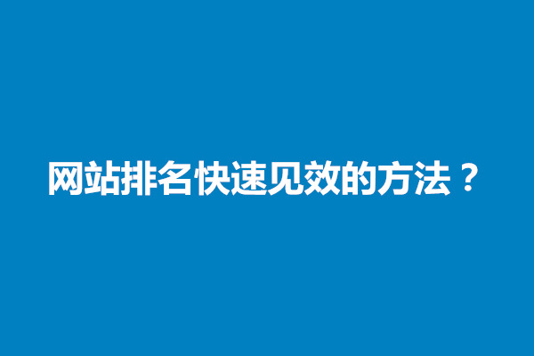 郑州网站排名靠什么？网站排名快速见效的方法(图1)