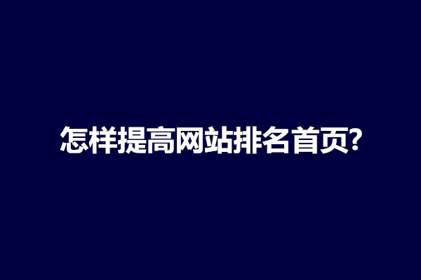 郑州怎样提高网站排名首页?提高网站排名的方法有哪些(图1)